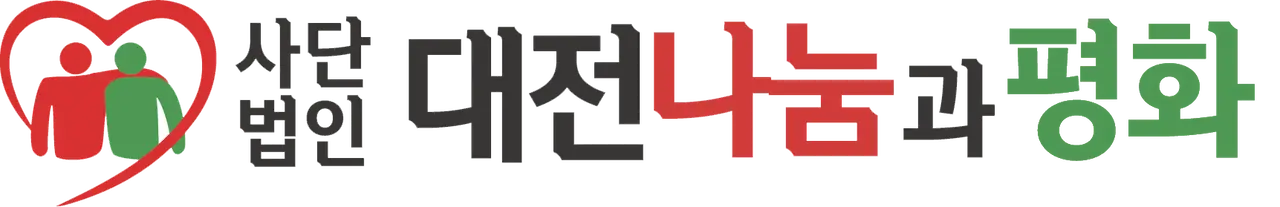 나눔과평화